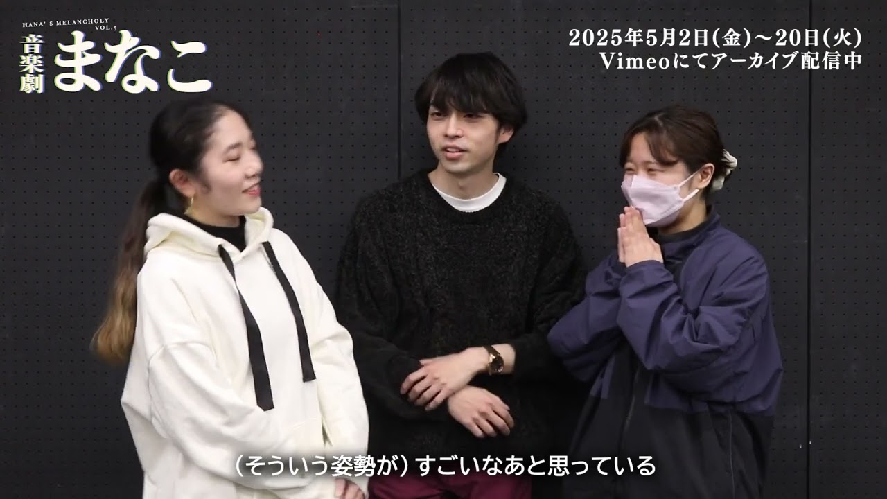 【音楽劇まなこ】出演者インタビュー  Vol.5 アンサンブルPART1（山岸美月・斉藤諒平・萩原華音）編