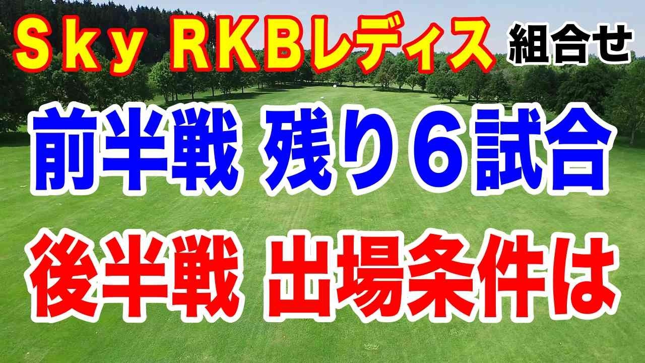 リランキング何ポイント必要？女子ゴルフツアー第9戦Ｓｋｙ ＲＫＢレディスクラシック初日の組合せ 次は若手が活躍の予感