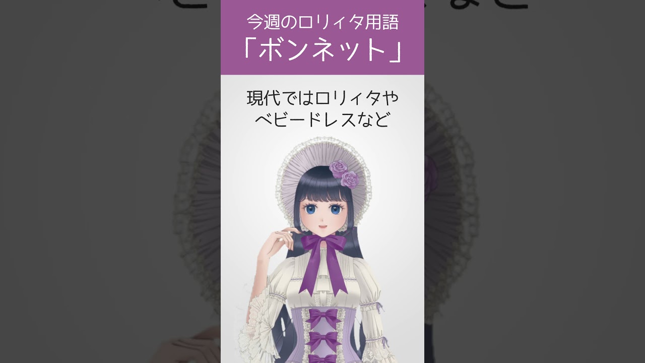 【今週のロリィタ用語】ボンネット【Vtuber烏丸ありす】#ロリィタ #ロリータファッション #ゴスロリ