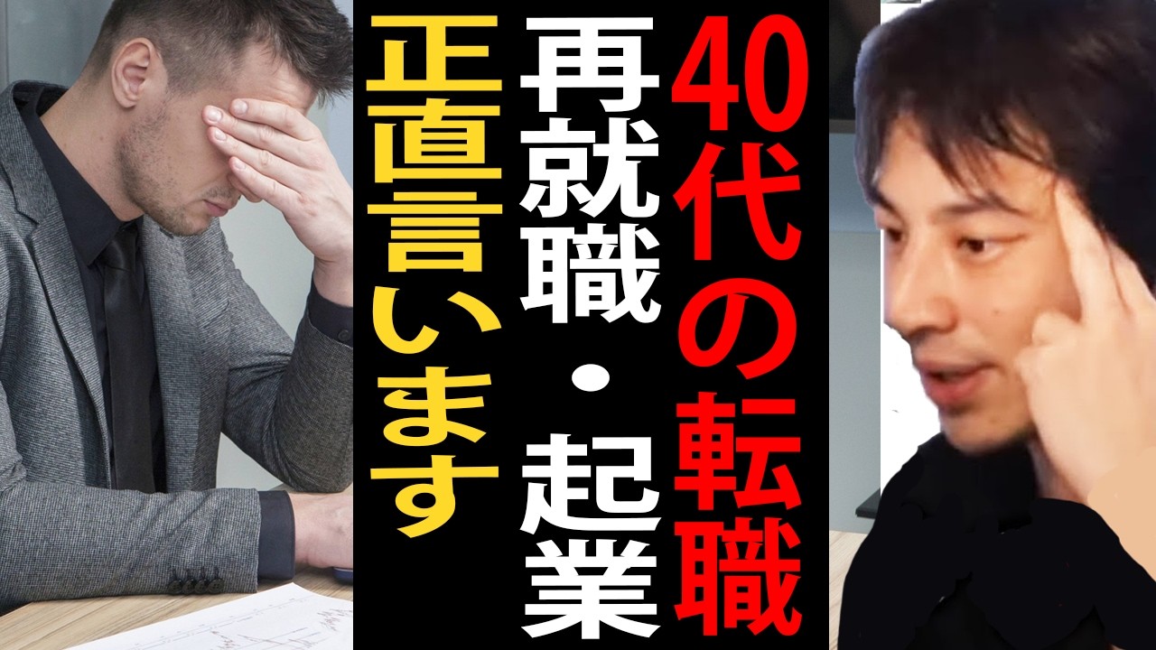 40代の転職・再就職・起業について正直言います【ひろゆき切り抜き】
