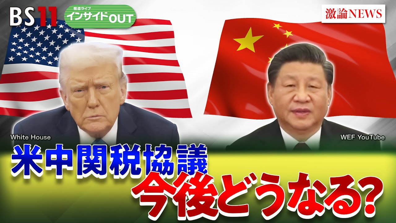 【米中】115％引き下げのワケ 米中関税合戦で協議継続の行方　ゲスト：宮本雄二（元駐中国大使・宮本アジア研究所代表）柯隆（東京財団主席研究員）5月14日（水）BS11　インサイドOUT
