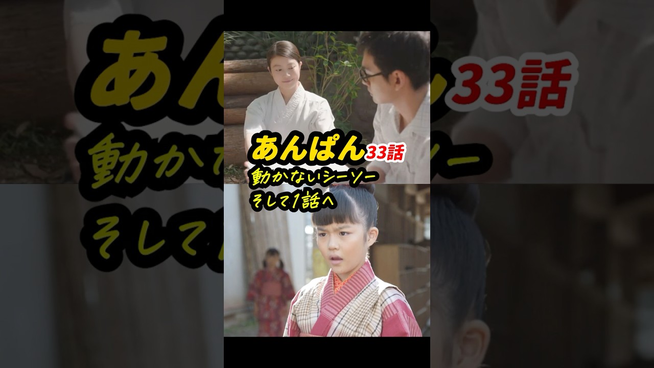 戦時は積み上げてきた絆が破壊される #朝ドラあんぱん 33話感想「動かないシーソー、そして1話へ」 #shorts