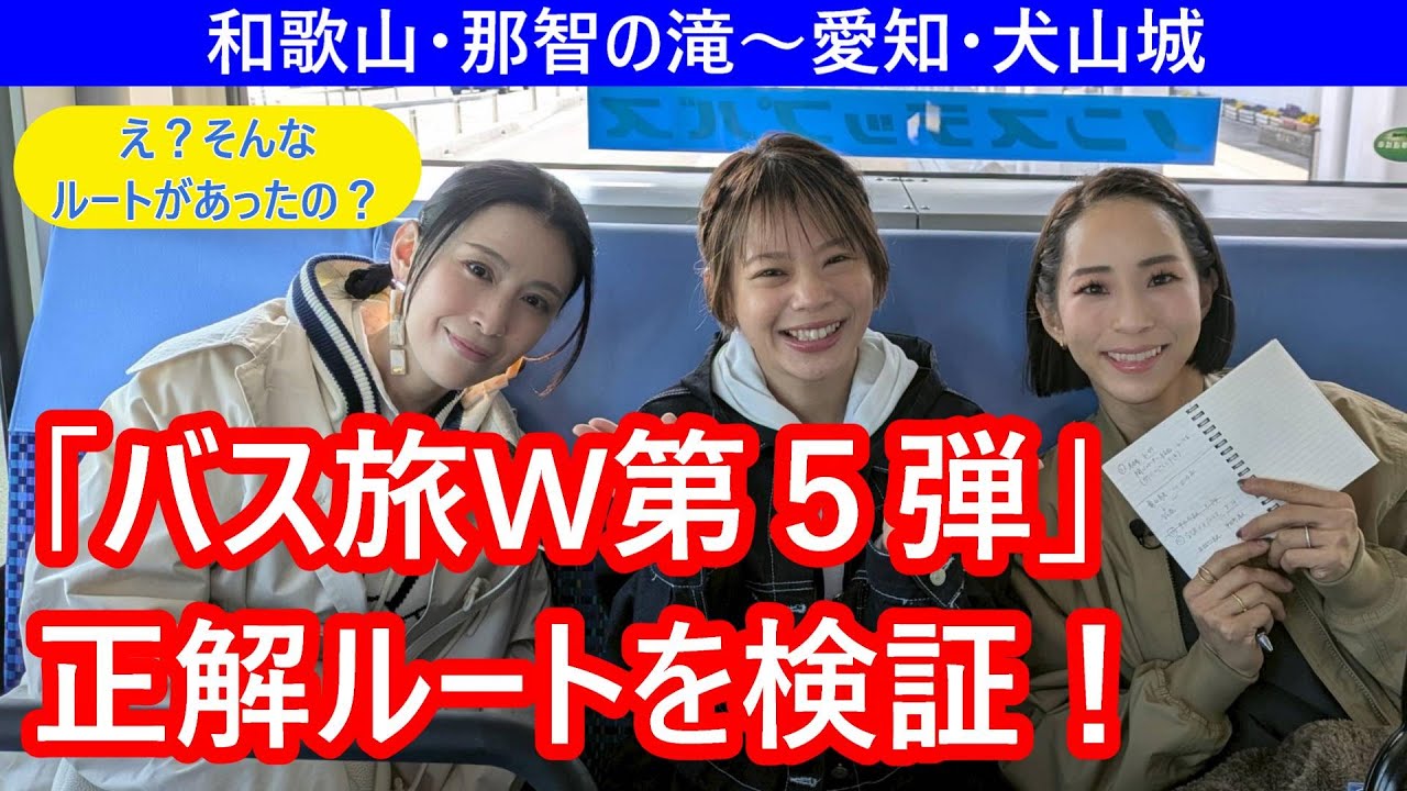 「ローカル路線バスの旅W 第5弾 那智の滝→犬山城」の正解ルートを検証する。髙木菜那、野口啓代、雛形あきこが参加。最適解は内陸ルート？沿岸ルート？
