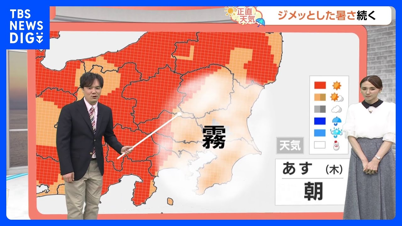 【5月15日 関東の天気】朝は濃い霧に注意｜TBS NEWS DIG