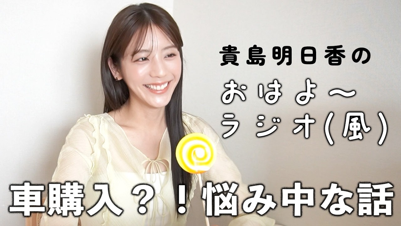 車の購入を検討してます！貴島明日香のおはよ〜ラジオvol.3