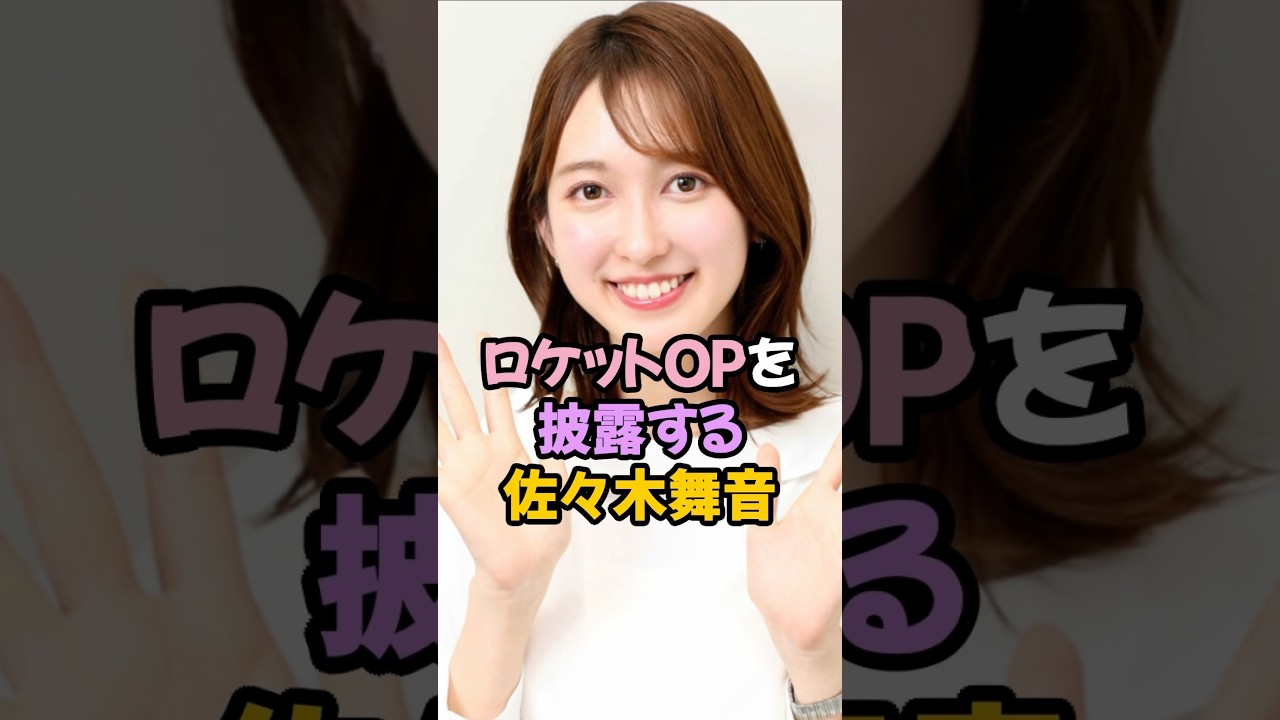 ロケット夢袋を披露する佐々木舞音 #女子アナ #shorts