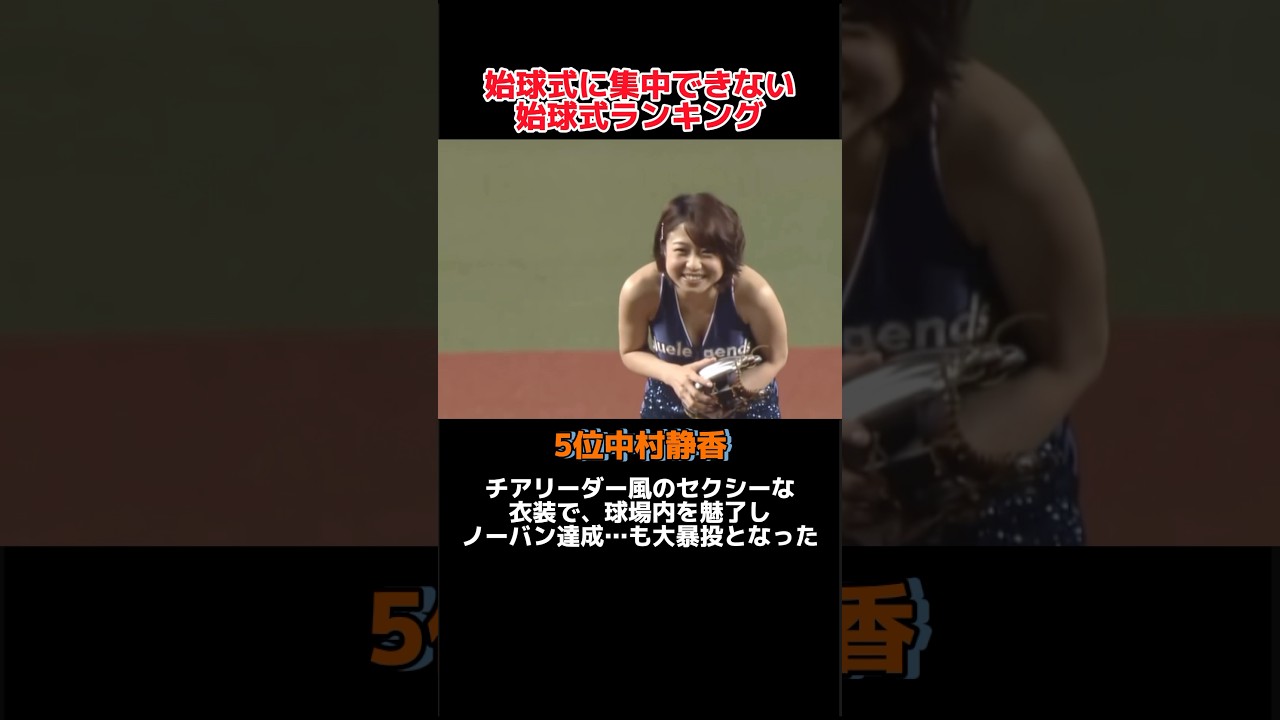 「なんだか集中して見てられない」始球式ランキング！！#野球 #野球解説 #野球大好き #shorts #ランキング #始球式
