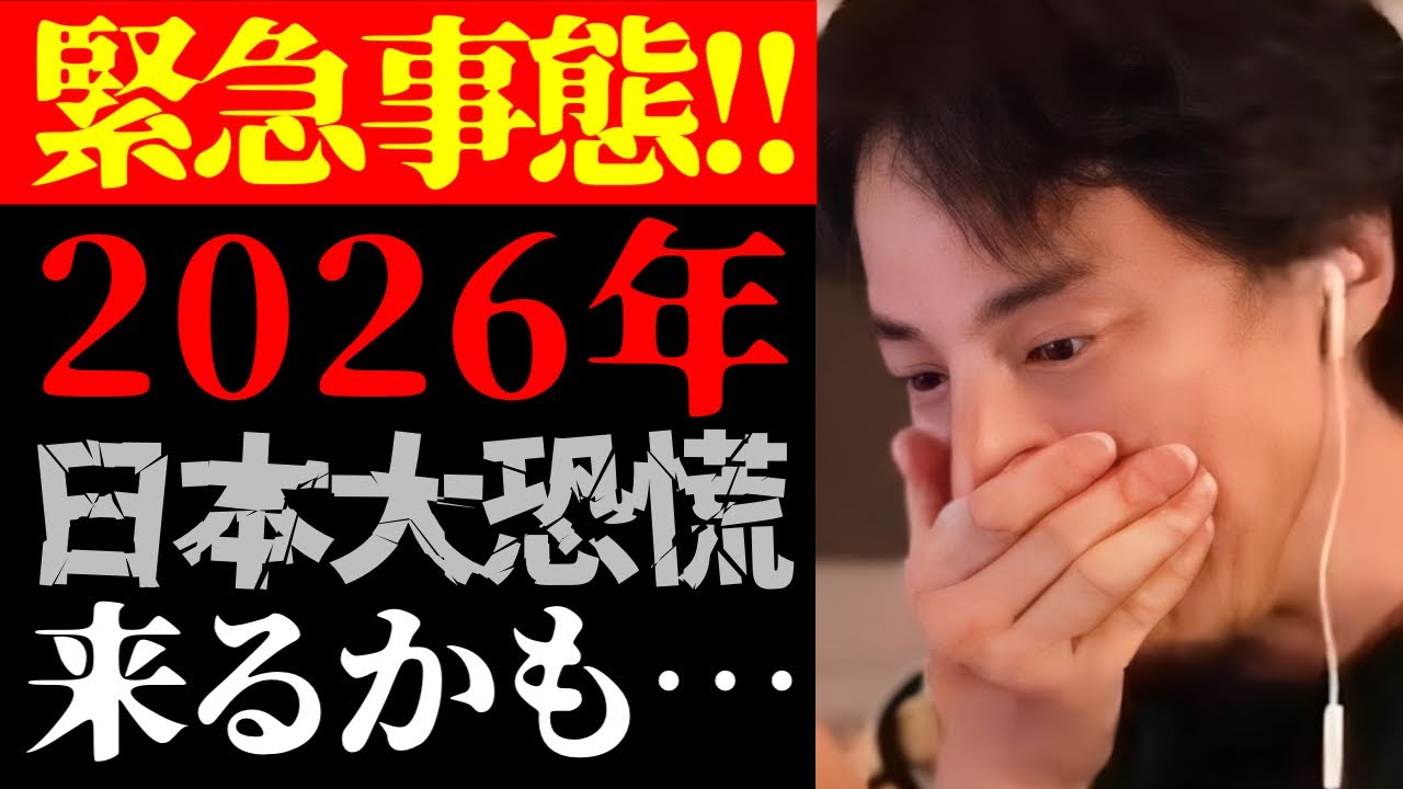 【ひろゆき 最新】この話を聞いてゾッとしました…テレビで絶対に言えない日本が2026年に大恐慌になる未来予測について【切り抜き/未来予測/不景気/政治/経済/ニュース】