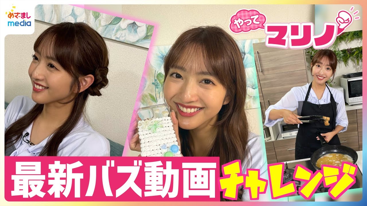 藤本万梨乃アナが215万回再生超えの最新バズ動画にチャレンジ！ずぼら唐揚げ＆くるみちゃんヘア＆100均ホイップデコ…めざましファミリーをChatGPTでフィギュア風に写真加工してみた【やってマリノ！】