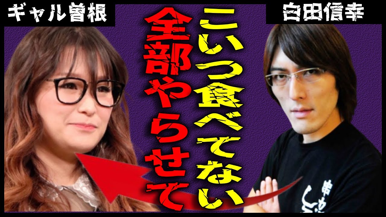 白田信幸がギャル曽根の不正行為を告発… 大食いギャルとして知られるギャル曽根の隠された一面が明かされ驚愕を呼んでいる…
