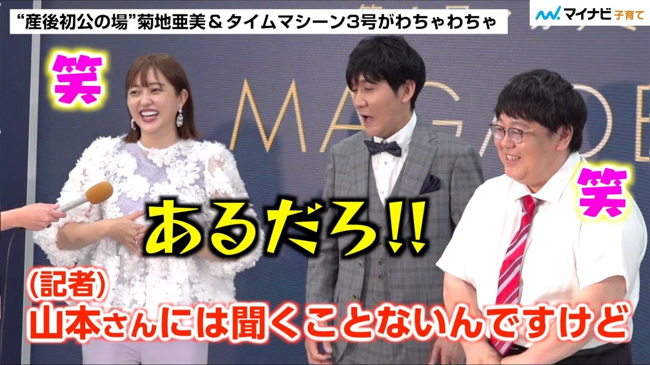 菊地亜美さん 産後2ヵ月で仕事復帰！タイムマシーン3号・関さんと “育児トーク” で盛り上がり 山本さんへの“独身イジリ”に爆笑 ／ 第4回 マガデミー賞 授賞式