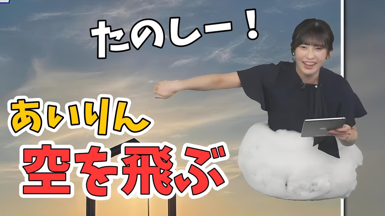 【山岸愛梨】ついに空を飛べるようになったあいりん【ウェザーニュース切り抜き】