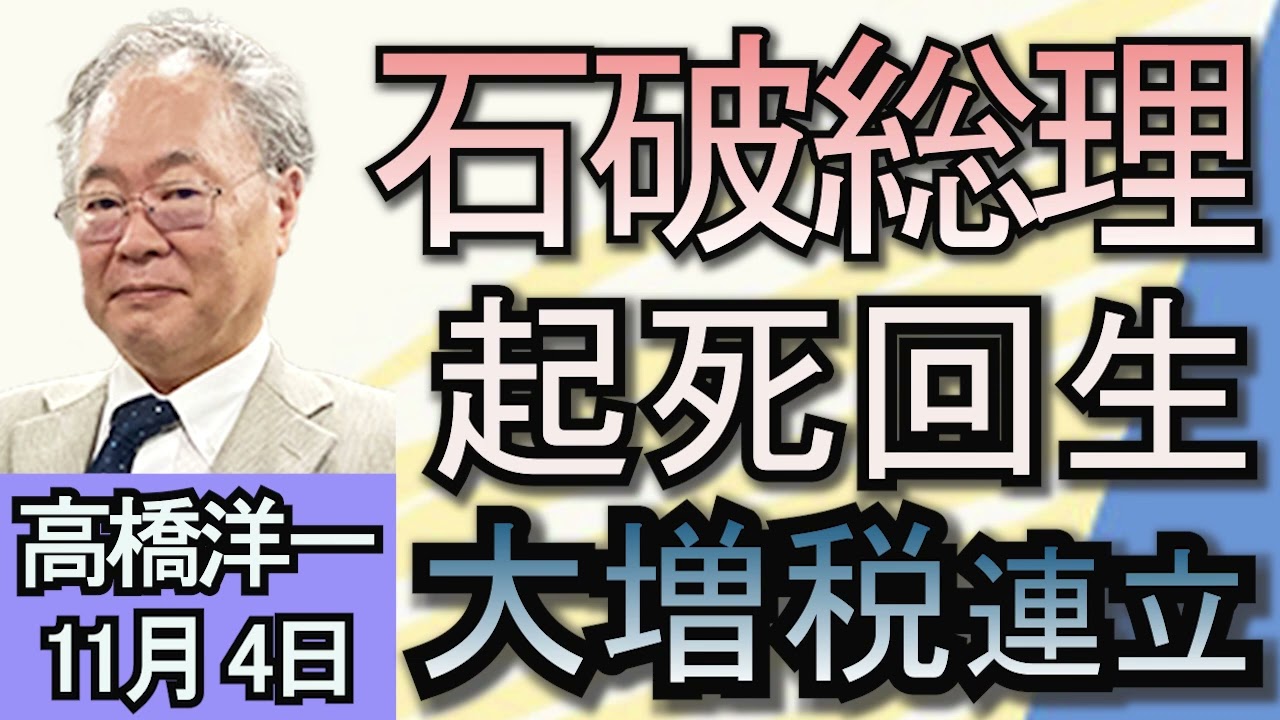 高橋洋一「石破総理、続投の意向表明」「国民民主党が掲げる『103万円の壁撤廃』は実現可能？」「明日、投開票日を迎えるアメリカ大統領選挙　現在の状況は？」１１月４日