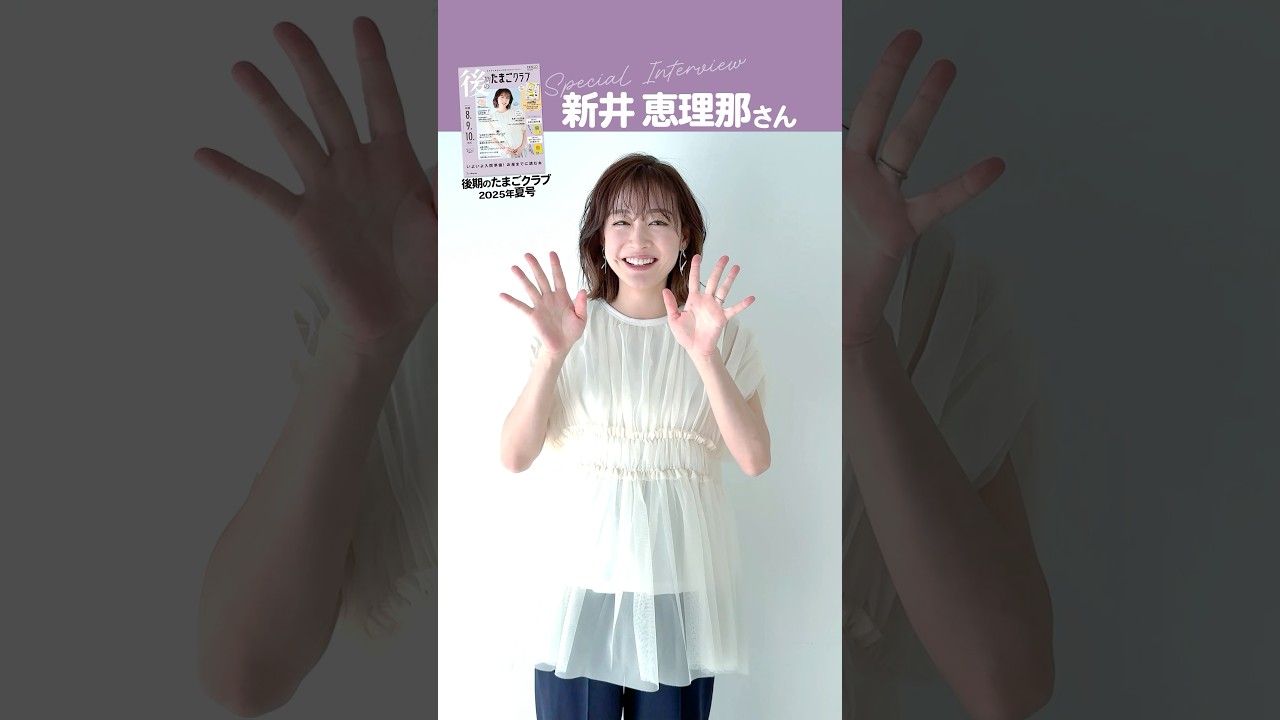 新井恵理那さんが、「後期のたまごクラブ 2025年夏号」表紙に登場！【たまひよ公式】 #たまひよ