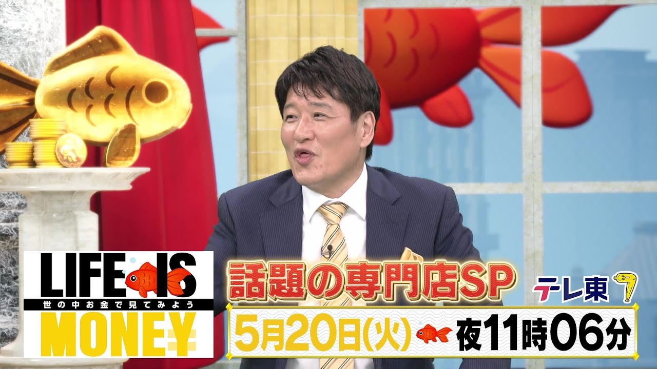 LIFE IS MONEY ～世の中お金で見てみよう～　予告