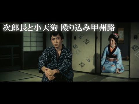 【北大路欣也】「次郎長と小天狗 殴り込み甲州路」恩義ある岳父の仇を討つ名シーン「次郎長ご一家はお手を引いてもらいまして」