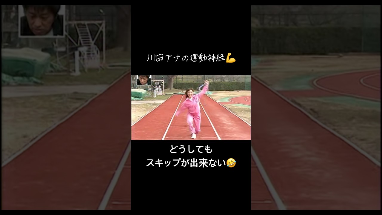 【川田アナのスキップ】