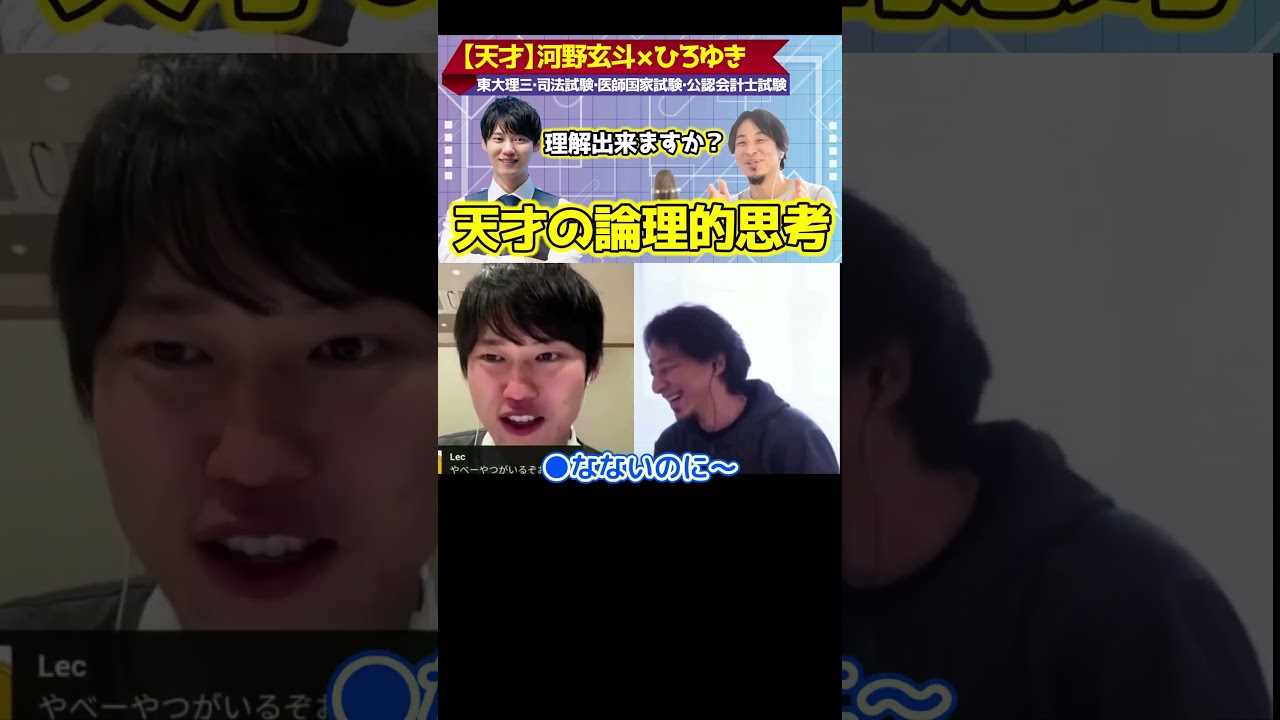 天才の脳の論理的思考！あなたは理解出来ますか？その1【ひろゆき×河野玄斗】司法試験＆医師＆公認会計士 #切り抜き #河野 #東大王 #東大 #受験 #hiroyuki #ReHacQ #リハック
