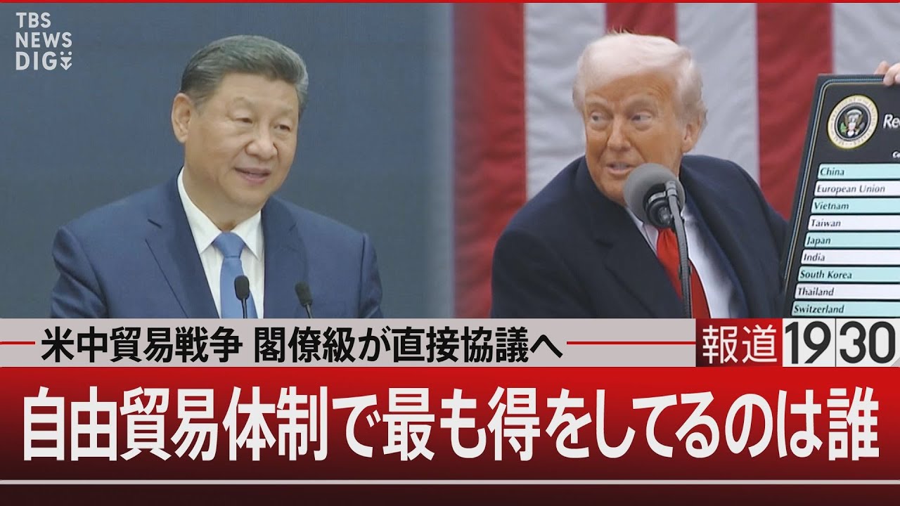 米中貿易戦争 閣僚級が直接協議へ／自由貿易体制で最も得をしてるのは誰【5月7日(水) #報道1930】
