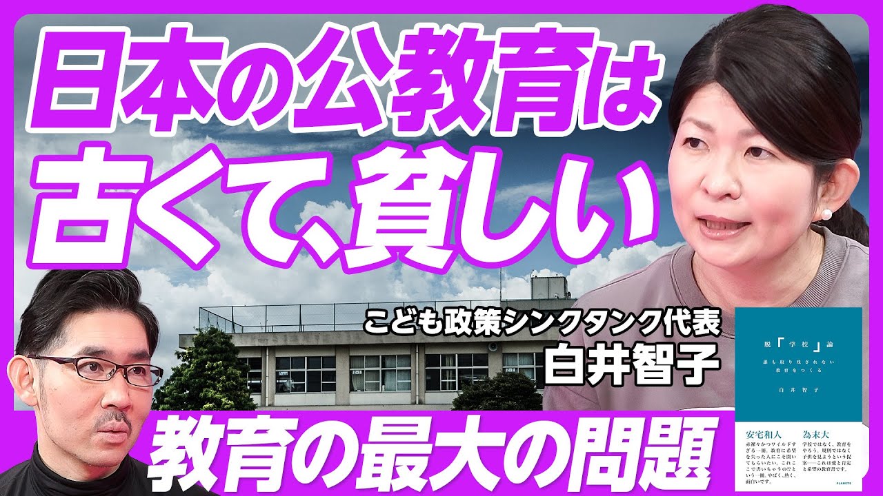 【日本の公教育は、古くて貧しい】東京と地方の差が大きい／不登校34万人／知識の詰め込み方も多様／学校のWiFiが繋がらない／フリースクールの月謝補助を／教育機会確保法による変化／軍隊教育マインドの名残