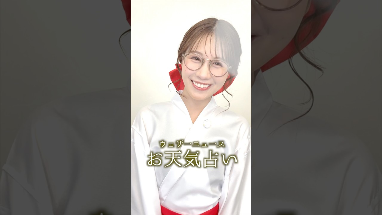 今日の1位は？【恋愛運】5月11日のお天気占い #通勤タイパ #戸北美月 #巫女 #占い