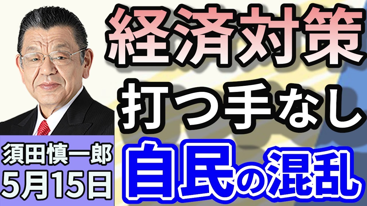 須田慎一郎「自民党と公明党、秋に補正予算編成で一致！経済対策の行方は？」「アメリカと中国、追加関税を115%の大幅引き下げ！米中関税交渉の今後」「日産自動車が6700億円を超える赤字転落」５月１５日