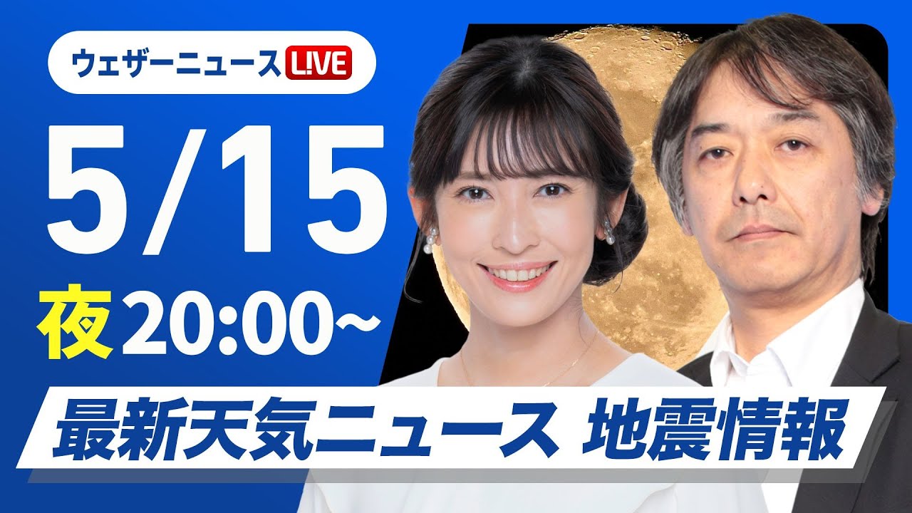 【ライブ】最新天気ニュース・地震情報 2025年5月15日(木)／週後半は梅雨のような天気〈ウェザーニュースLiVEムーン・山岸 愛梨／宇野沢 達也〉