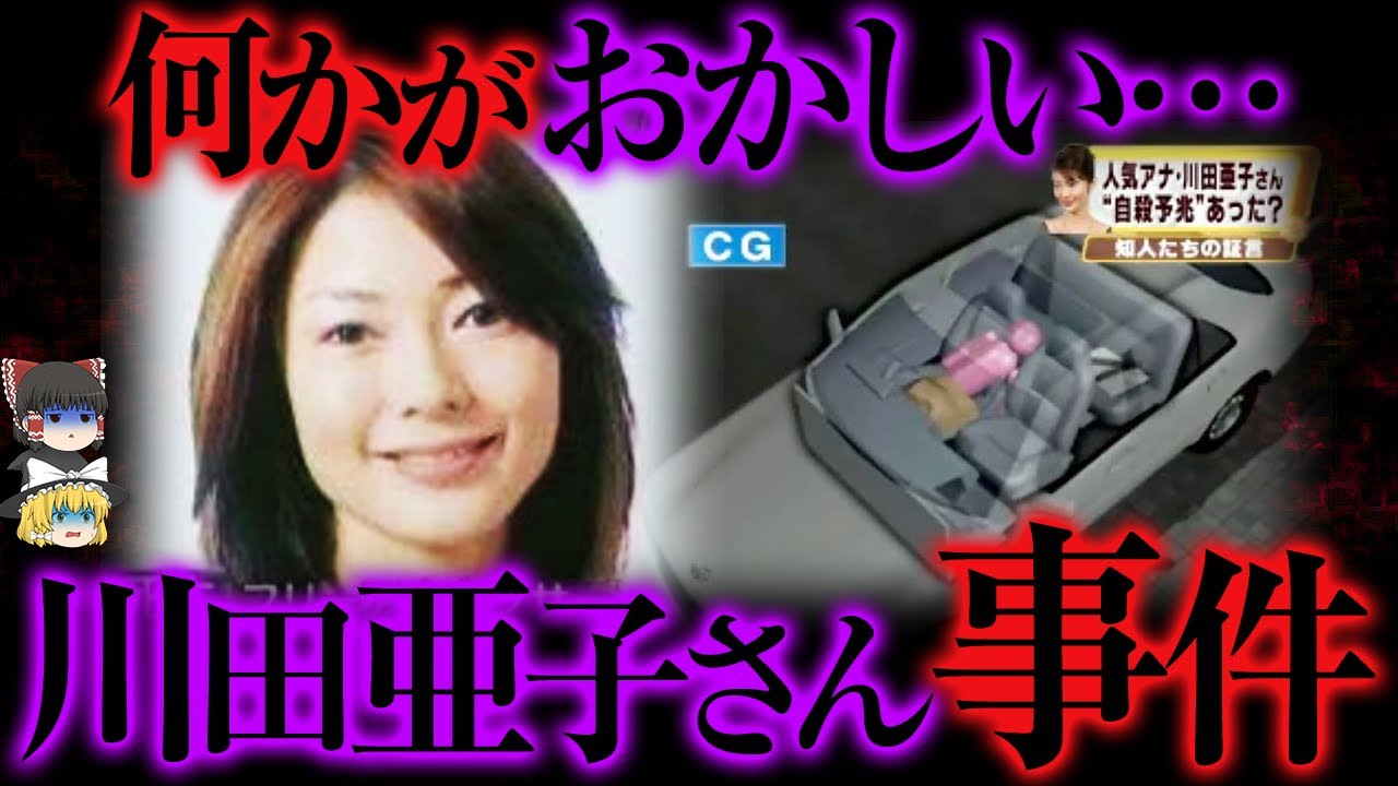 【ゆっくり解説】不可解すぎる...川田亜子さん不審死事件の真相