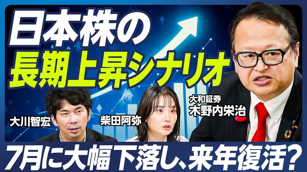 【木野内栄治×大川智宏×柴田阿弥】日本株の長期上昇シナリオ／株価は７月に大幅下落し、来年に復活？／構造的インフレがイノベーションを生む【マーケット超分析】