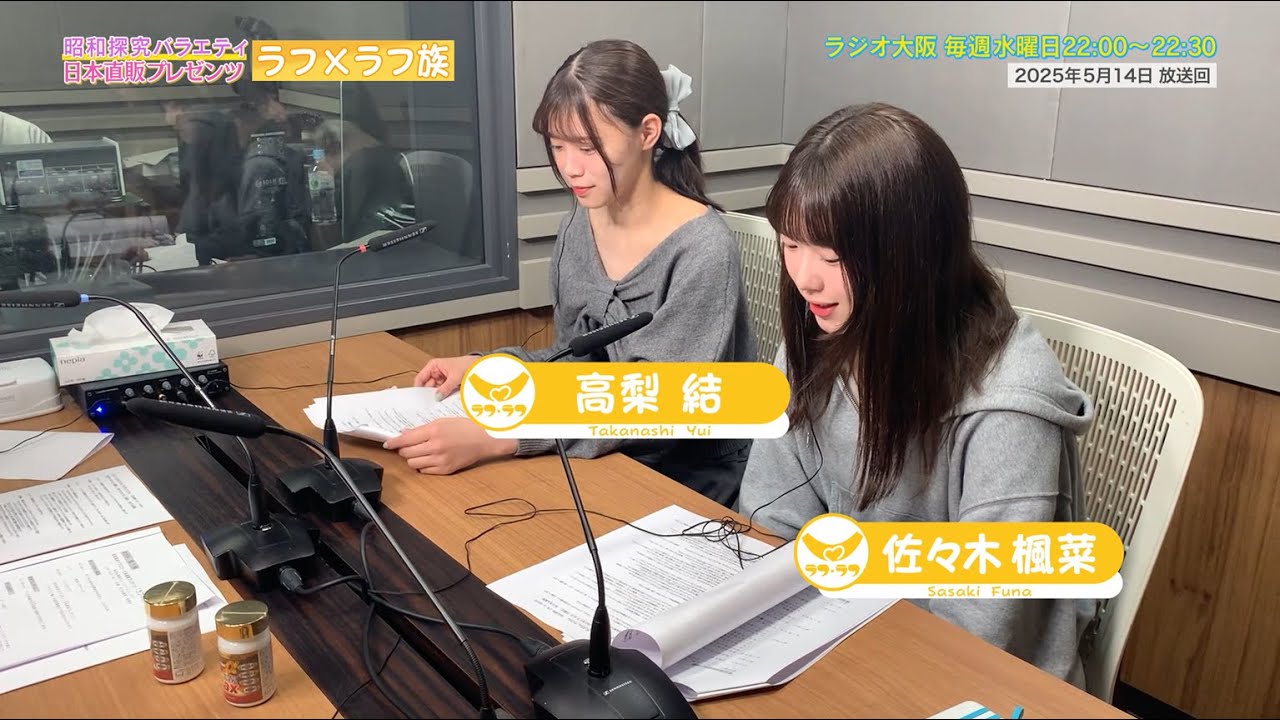 【日本直販 公式チャンネル】昭和探求バラエティ 日本直販プレゼンツ ラフ×ラフ族 （2025.5.14放送回）【ラジオの裏側】