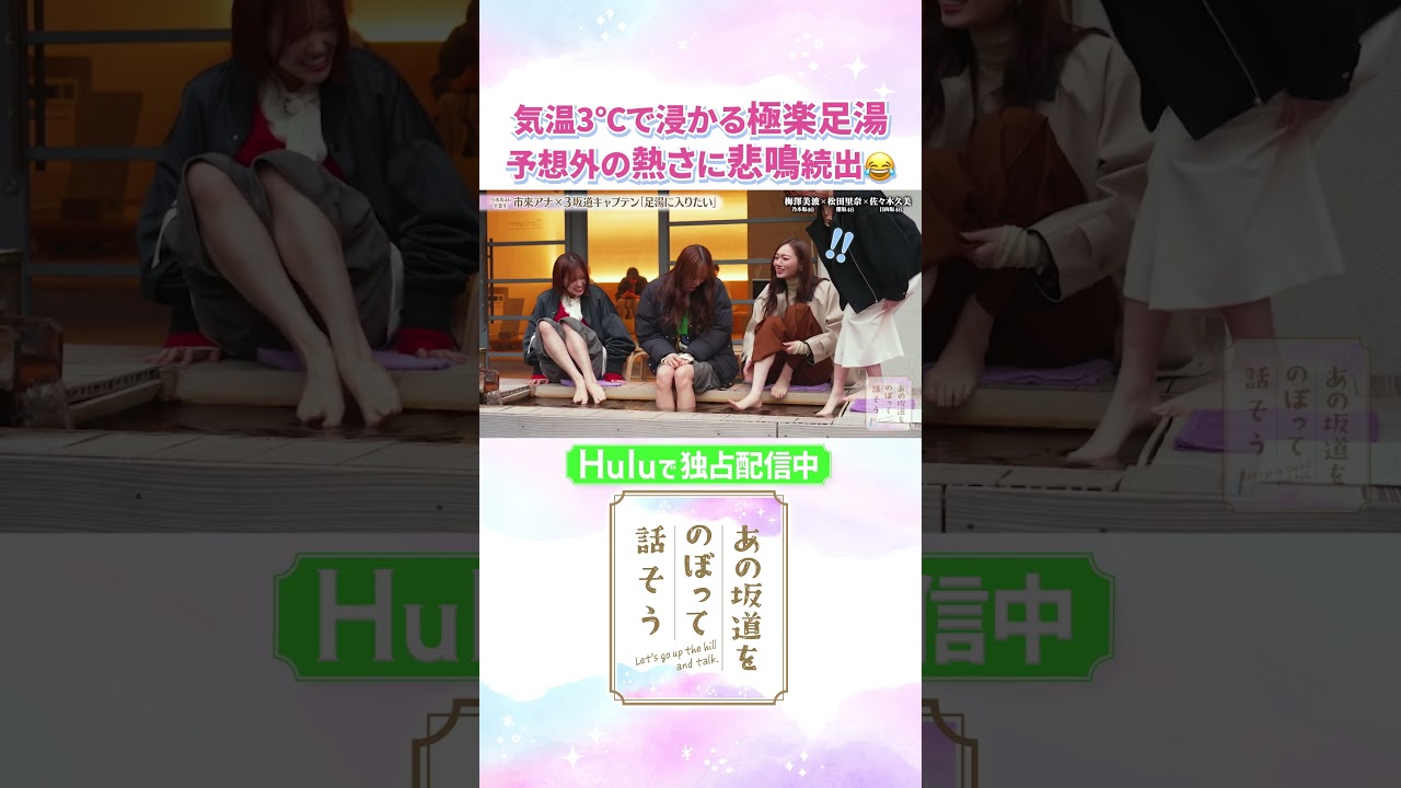 素のリアクションに注目！予想外に熱い足湯に悲鳴続出😂「#あの坂道をのぼって話そう」Huluで独占配信中