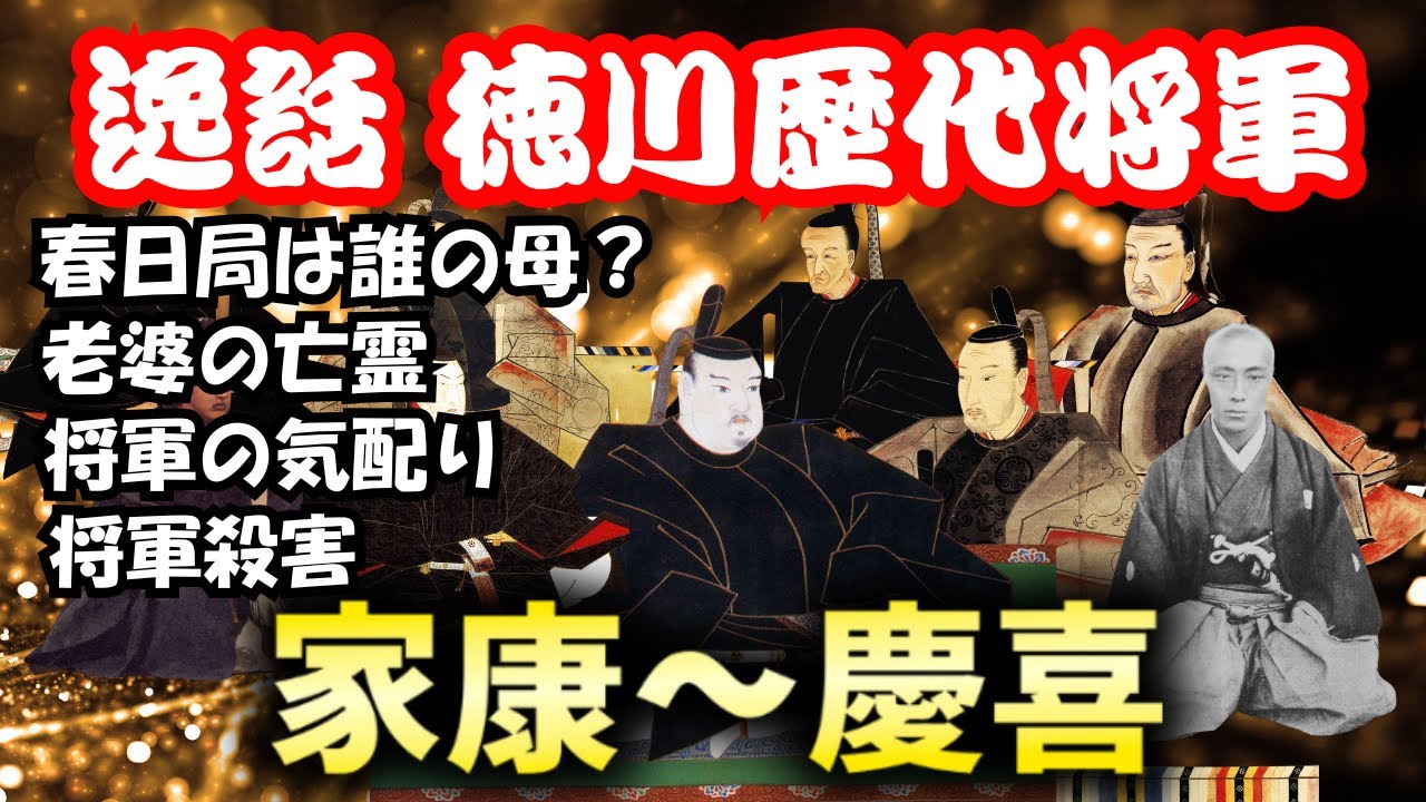 【歴代徳川将軍】逸話・エピソード　徳川家康～徳川慶喜まで