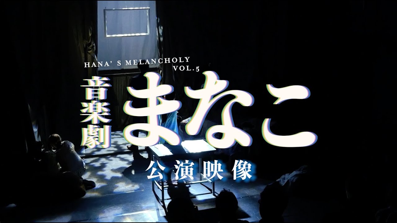 【音楽劇まなこ】ダイジェスト版公演映像