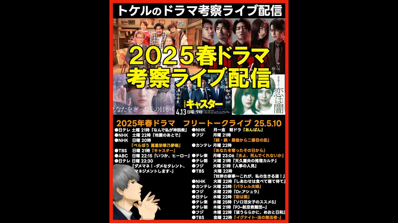 #2025春ドラマ フリートークライブ配信！ ドラマ考察感想 #波うららかにめおと日和 #あなたを奪ったその日から #キャスター #恋は闇 #続続最後から二番目の恋 #イグナイト