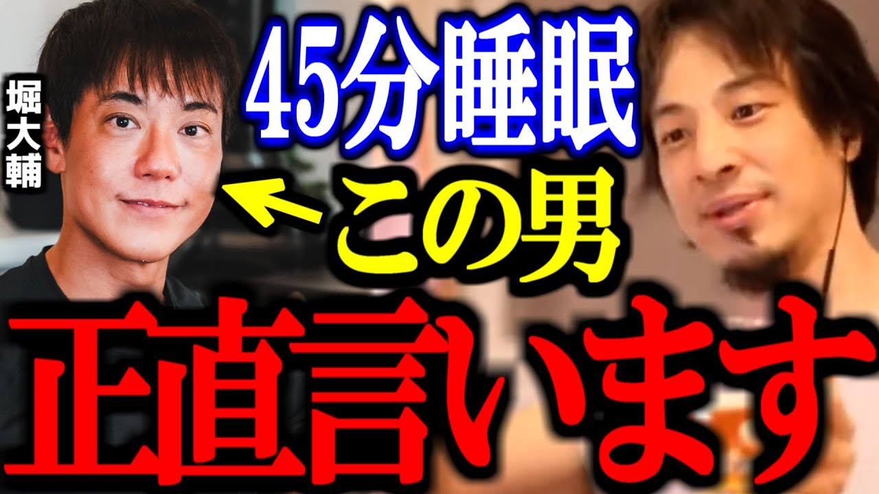 ショートスリーパー 堀大輔氏について正直言います。絶対○○でしょ..【堀 大輔 切り抜き/論破/ひろゆき切り抜き/ひろゆき】