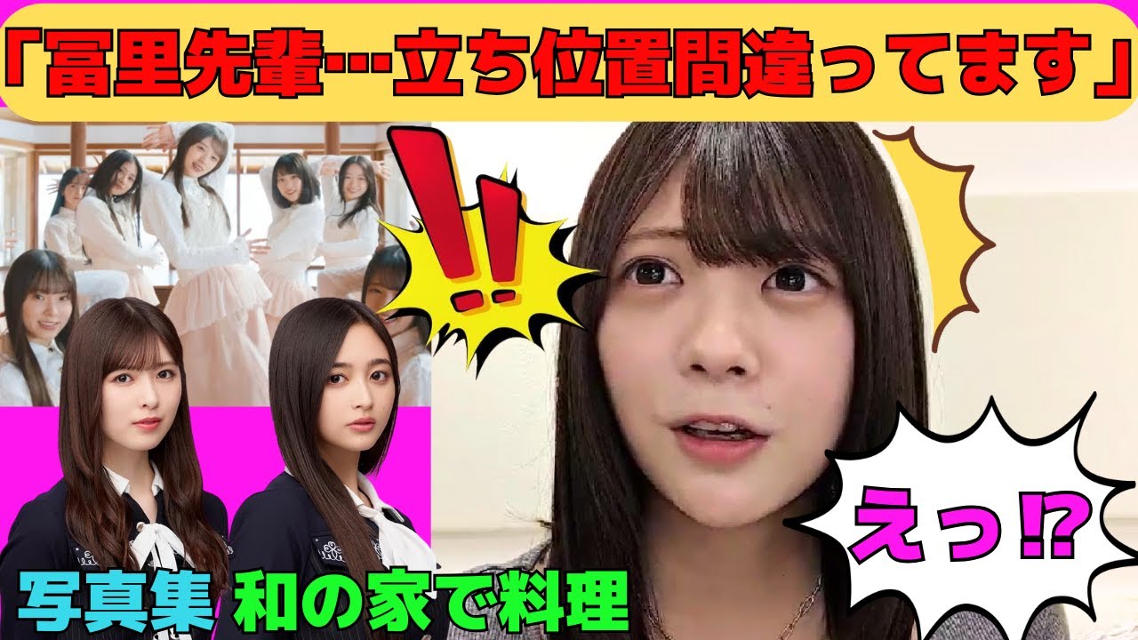 【冨里奈央】6期生に立ち位置の間違いを指摘される冨里奈央/落ち込んでいるなおなおに手料理を振る舞う井上和/小川彩の写真集制作/文字起こし（乃木坂46・のぎおび）