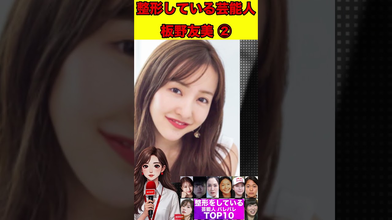 板野友美②整形バレバレ芸能人！TOP10 #整形 #芸能人 #女優 #アイドル #素顔 #すっぴん#美容整形 #ゴシップ #文春砲 #週刊文春 #芸能界の闇 #芸能ニュース #ドラマ #映画 #モデル