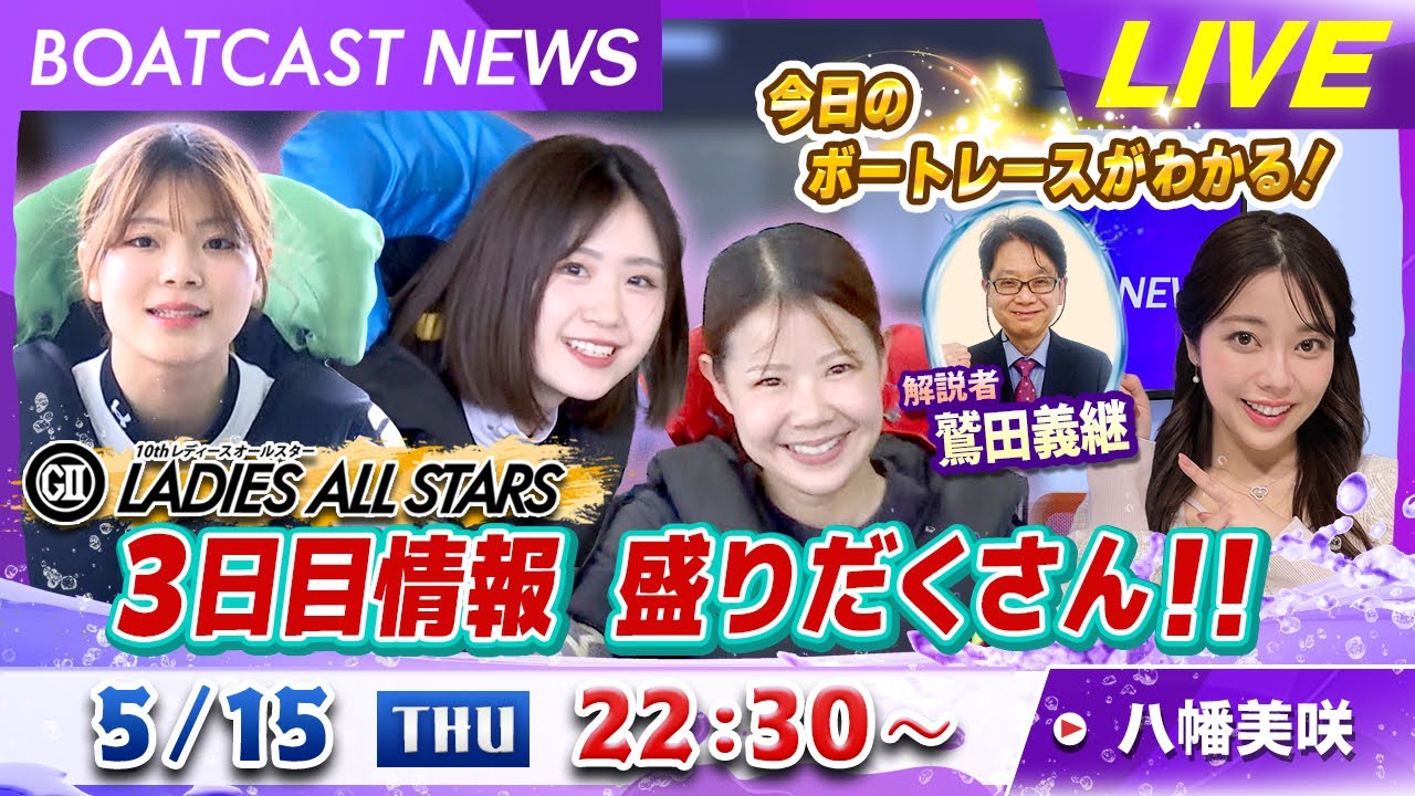 BOATCAST NEWS｜常滑 3日目情報　盛りだくさん！｜木曜企画 「ピックアップショートニュース」