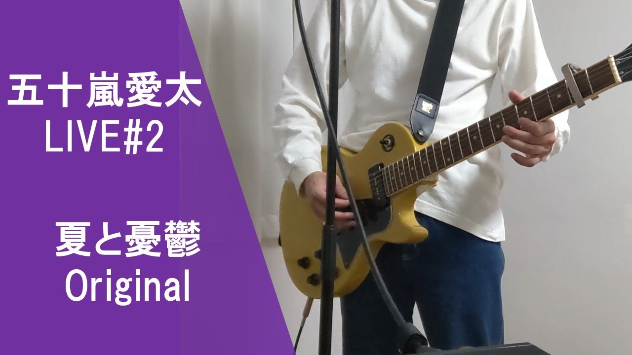 【五十嵐愛太LIVE#2】夏と憂鬱
