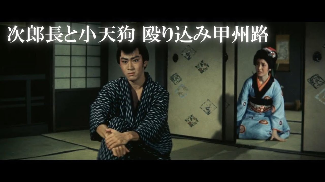 【北大路欣也】「次郎長と小天狗 殴り込み甲州路」恩義ある岳父の仇を討つ名シーン「次郎長ご一家はお手を引いてもらいまして」