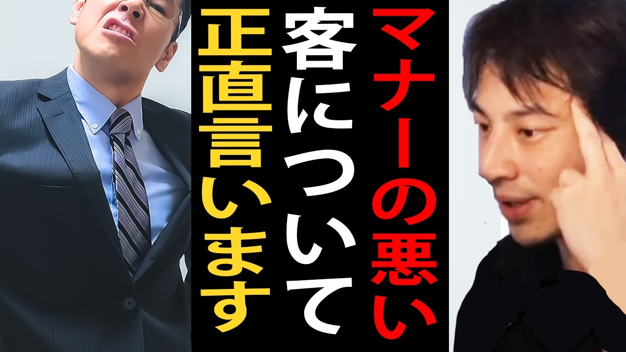 マナーの悪い客について正直言います【ひろゆき切り抜き】