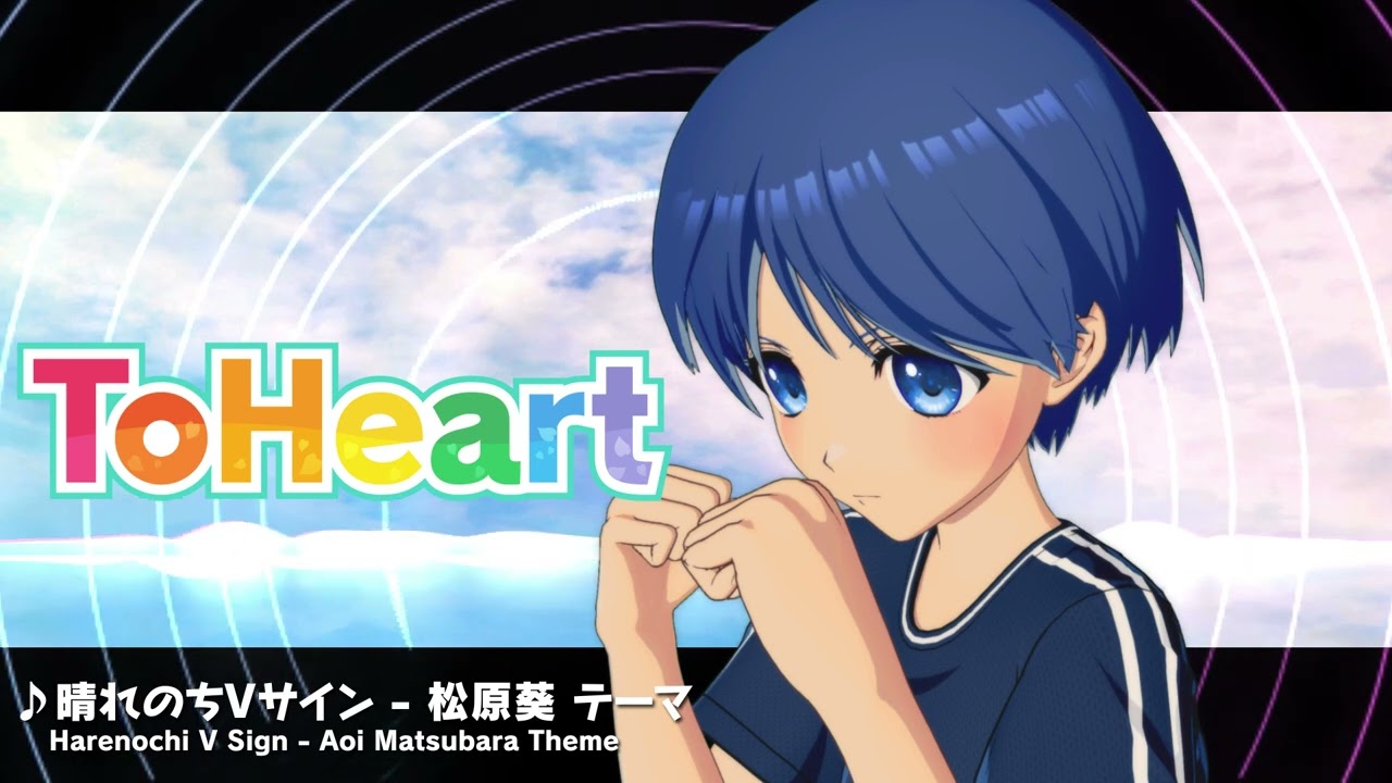 『ToHeart』松原葵テーマ曲：晴れのちVサイン