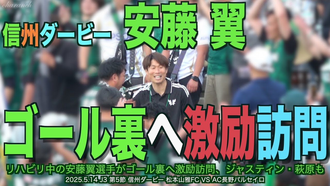 【4K】安藤翼ゴール裏へ激励訪問【#松本山雅 #jリーグ #ac長野パルセイロ #信州ダービー#安藤翼】