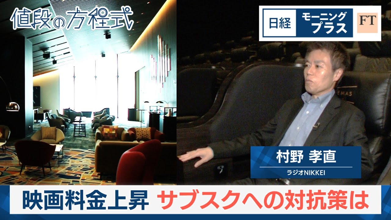 映画料金上昇　サブスクへの対抗策は【日経モープラFT】