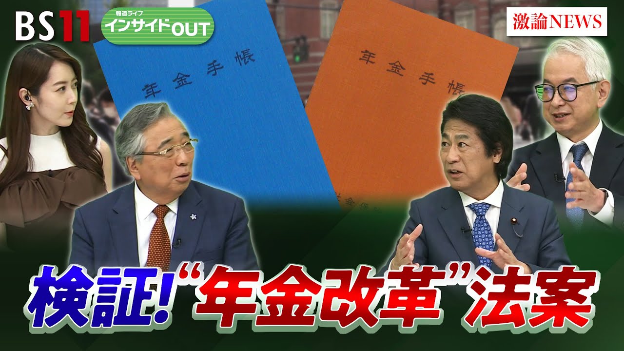 【年金改革】5年に１度の年金改革で国民生活は？ 法案の中身を検証　ゲスト：田村憲久(元厚労相 自民党社会保障制度調査会会長）駒村康平(慶應義塾大学教授) 5月15日（木）BS11　インサイドOUT