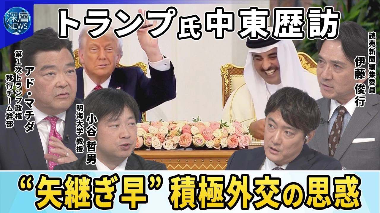 【深層NEWS】露・ウクライナ３年ぶり直接交渉へ…プーチン氏は欠席▽トランプ氏中東歴訪で巨額対米投資など合意…トランプ一族は中東で事業拡大▽トランプ氏シリア制裁解除表明
