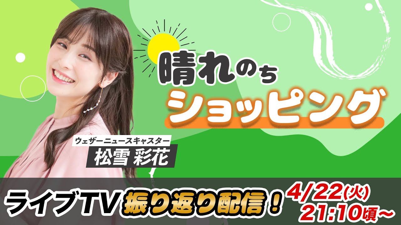 お天気お姉さん あやちと振り返り 松雪彩花