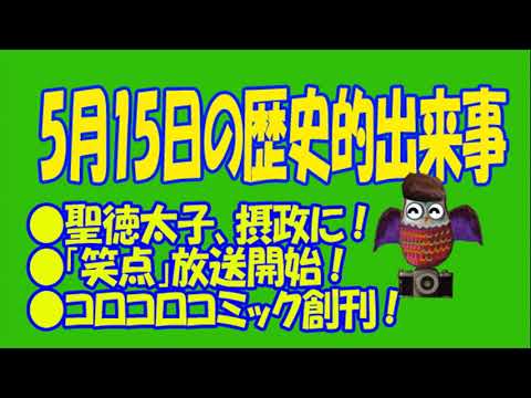 ５月１５日のユル豆知識　#5月１５日　#誕生日 　#記念日