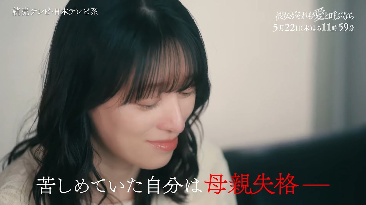 【5/22(木)第8話】木曜ドラマ『彼女がそれも愛と呼ぶなら』第8話60秒PR解禁！【TVerで1～3話&最新話配信中！】