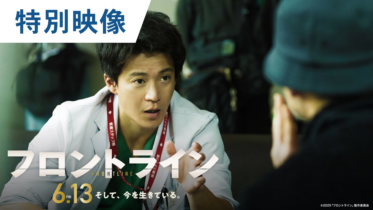 映画『フロントライン』メイキング特別映像｜2025年6月13日（金）公開